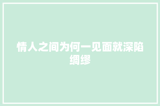 情人之间为何一见面就深陷绸缪
