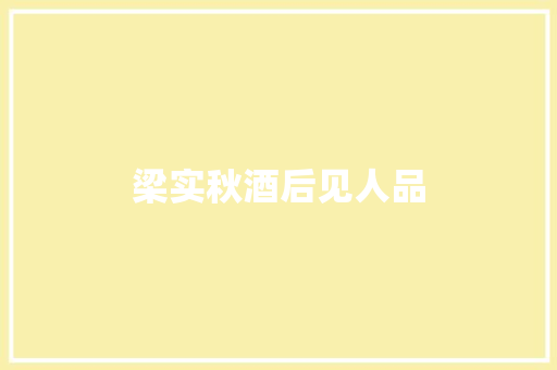 梁实秋酒后见人品