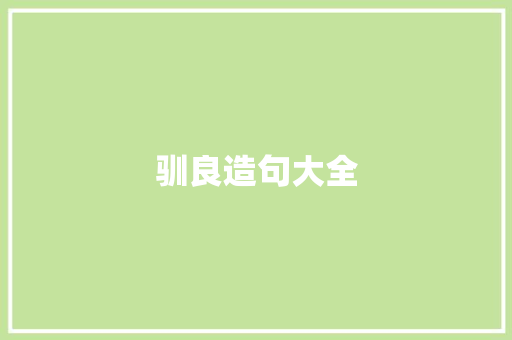驯良造句大全