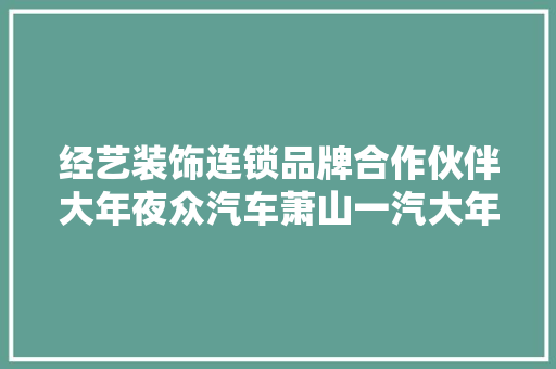 经艺装饰连锁品牌合作伙伴大年夜众汽车萧山一汽大年夜众展厅