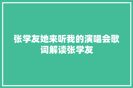 张学友她来听我的演唱会歌词解读张学友