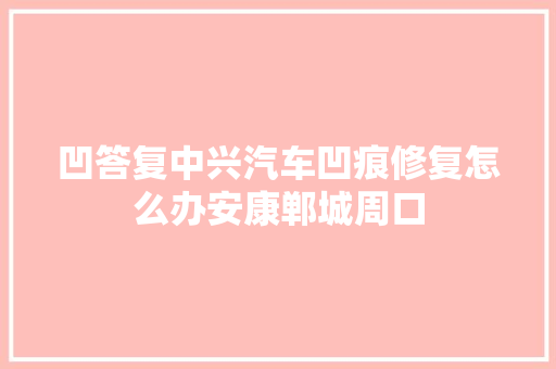 凹答复中兴汽车凹痕修复怎么办安康郸城周口