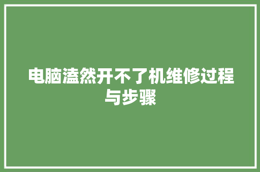 电脑溘然开不了机维修过程与步骤