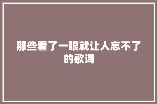 那些看了一眼就让人忘不了的歌词