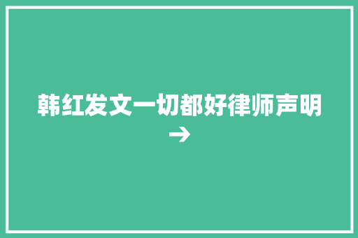 韩红发文一切都好律师声明→