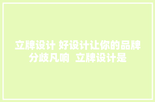 立牌设计 好设计让你的品牌分歧凡响  立牌设计是 汽车知识