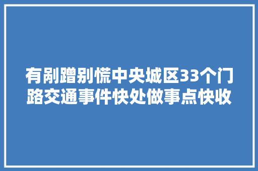 有剐蹭别慌中央城区33个门路交通事件快处做事点快收藏