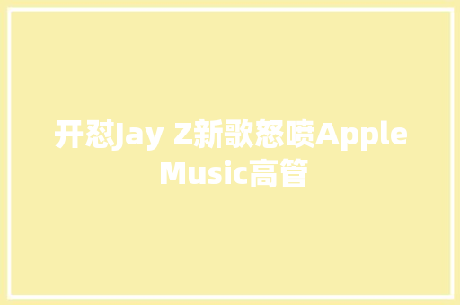 开怼Jay Z新歌怒喷Apple Music高管