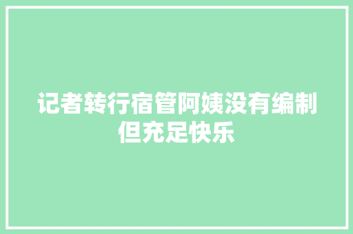 记者转行宿管阿姨没有编制但充足快乐