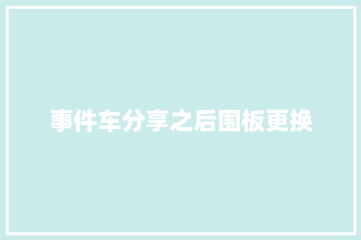 事件车分享之后围板更换