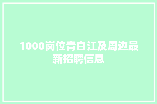 1000岗位青白江及周边最新招聘信息