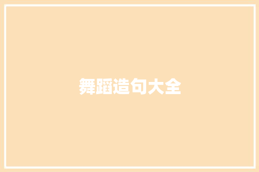 舞蹈造句大全 知识百科