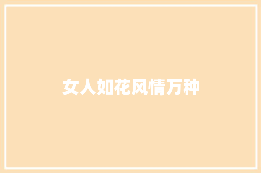 女人如花风情万种