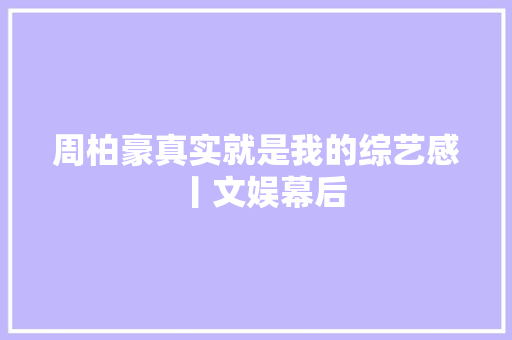 周柏豪真实就是我的综艺感丨文娱幕后