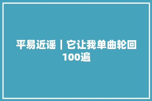 平易近谣｜它让我单曲轮回100遍