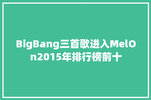 BigBang三首歌进入MelOn2015年排行榜前十