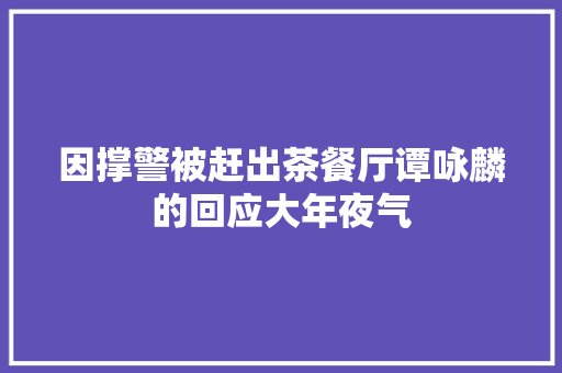 因撑警被赶出茶餐厅谭咏麟的回应大年夜气