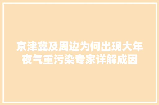 京津冀及周边为何出现大年夜气重污染专家详解成因