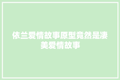 依兰爱情故事原型竟然是凄美爱情故事