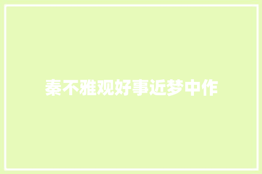 秦不雅观好事近梦中作