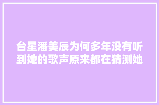 台星潘美辰为何多年没有听到她的歌声原来都在猜测她的性别