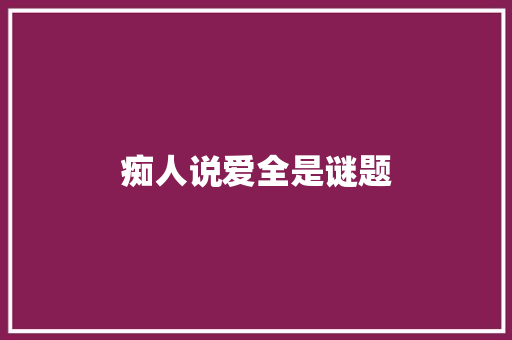 痴人说爱全是谜题