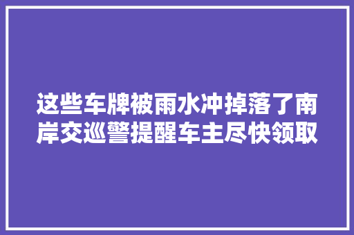 这些车牌被雨水冲掉落了南岸交巡警提醒车主尽快领取