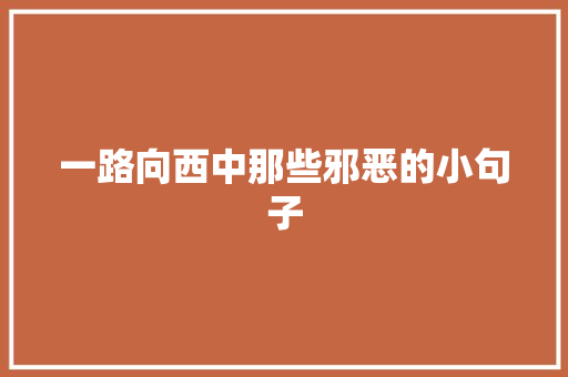 一路向西中那些邪恶的小句子