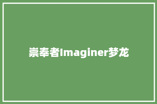 崇奉者Imaginer梦龙