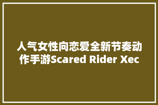 人气女性向恋爱全新节奏动作手游Scared Rider Xechs八月推出