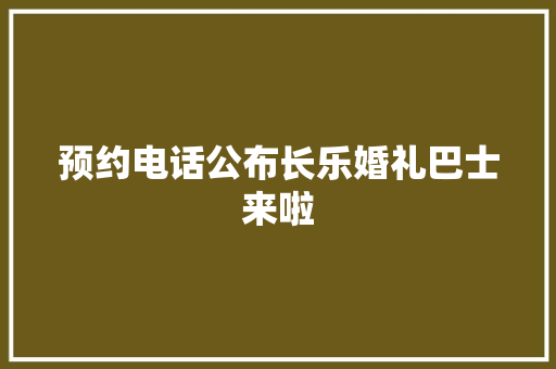 预约电话公布长乐婚礼巴士来啦