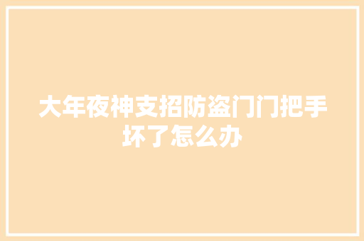大年夜神支招防盗门门把手坏了怎么办