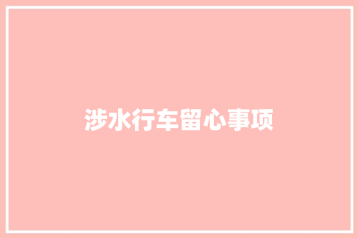 涉水行车留心事项