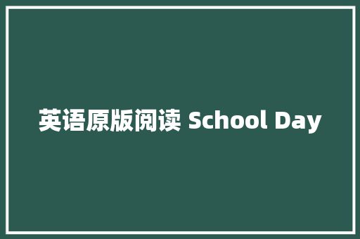 英语原版阅读 School Day