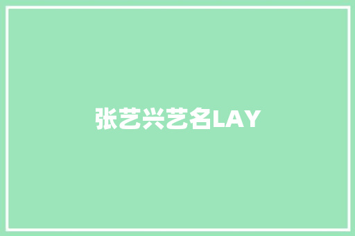 张艺兴艺名LAY