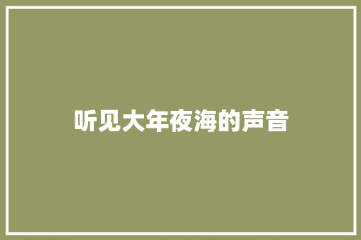 听见大年夜海的声音
