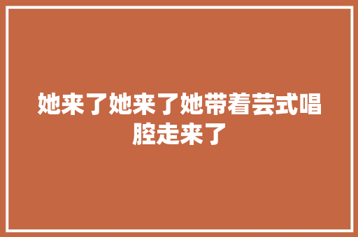 她来了她来了她带着芸式唱腔走来了