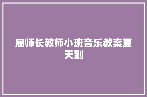 屈师长教师小班音乐教案夏天到