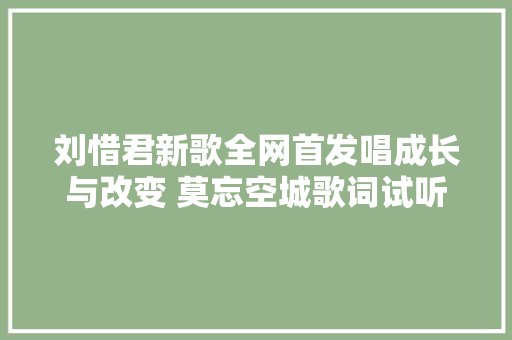 刘惜君新歌全网首发唱成长与改变 莫忘空城歌词试听