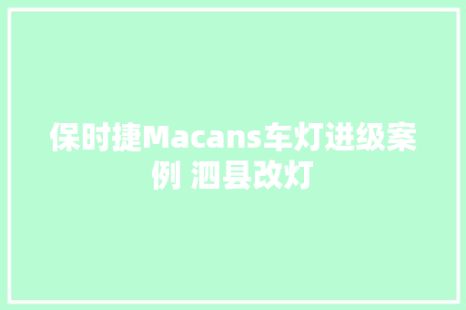 保时捷Macans车灯进级案例 泗县改灯