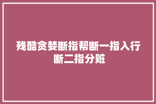 残酷贪婪断指帮断一指入行 断二指分赃