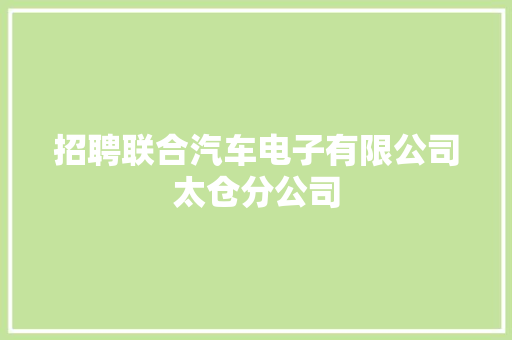 招聘联合汽车电子有限公司太仓分公司
