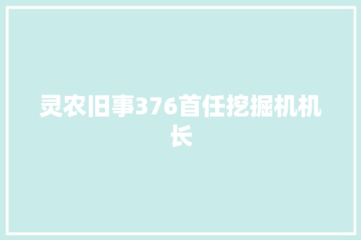 灵农旧事376首任挖掘机机长