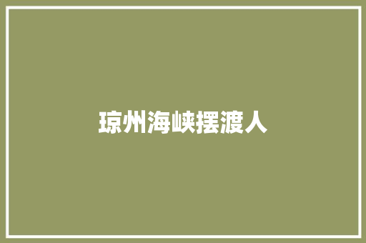 琼州海峡摆渡人