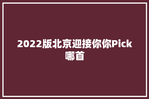 2022版北京迎接你你Pick哪首