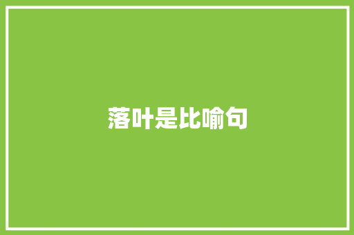 落叶是比喻句 知识百科