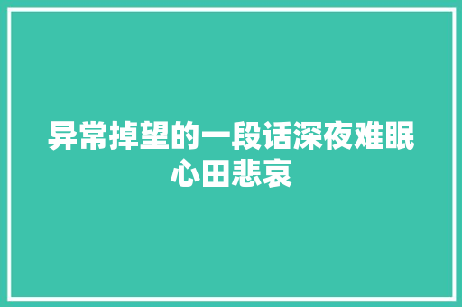异常掉望的一段话深夜难眠心田悲哀