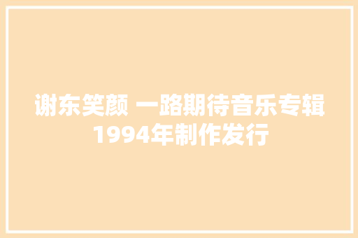 谢东笑颜 一路期待音乐专辑1994年制作发行