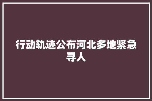 行动轨迹公布河北多地紧急寻人