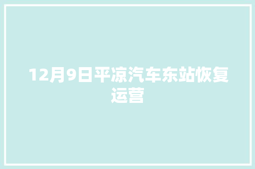 12月9日平凉汽车东站恢复运营